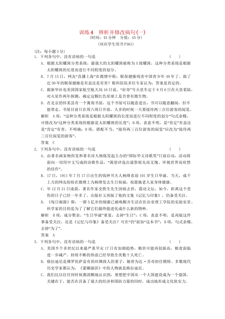 高考语文一轮复习 限时训练4辨析并修改病句(一)新人教版_第1页