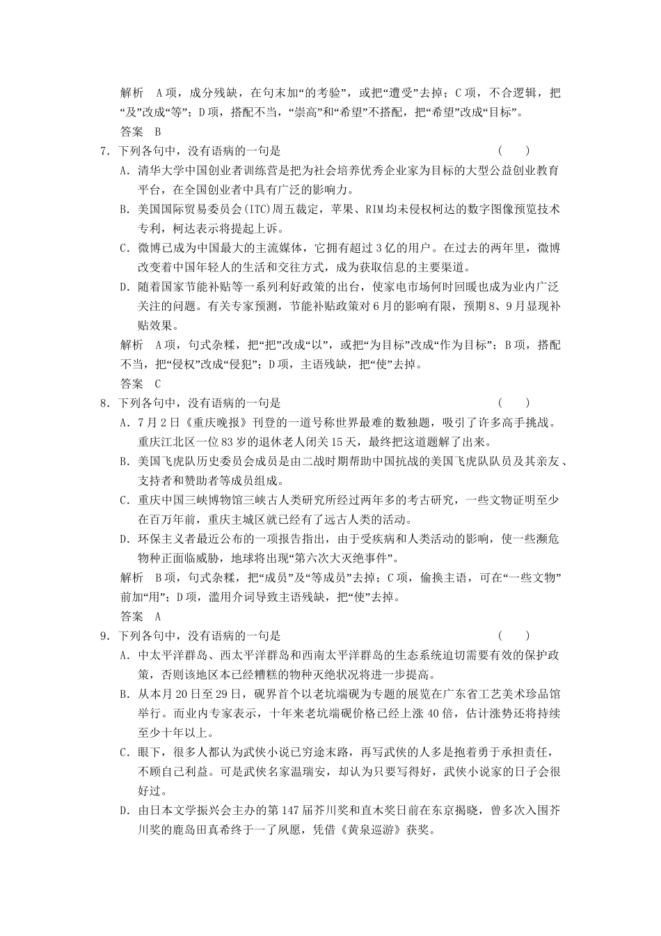 高考语文一轮复习 限时训练4辨析并修改病句(一)新人教版_第3页