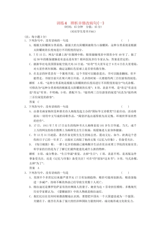 高考语文一轮复习 限时训练4辨析并修改病句(一)新人教版