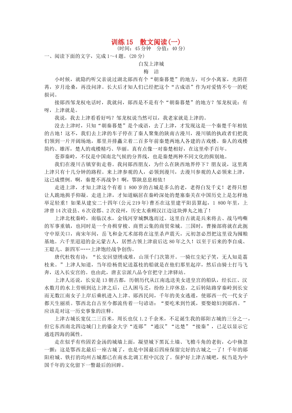 高考语文一轮复习 训练15 散文阅读(一)_第1页