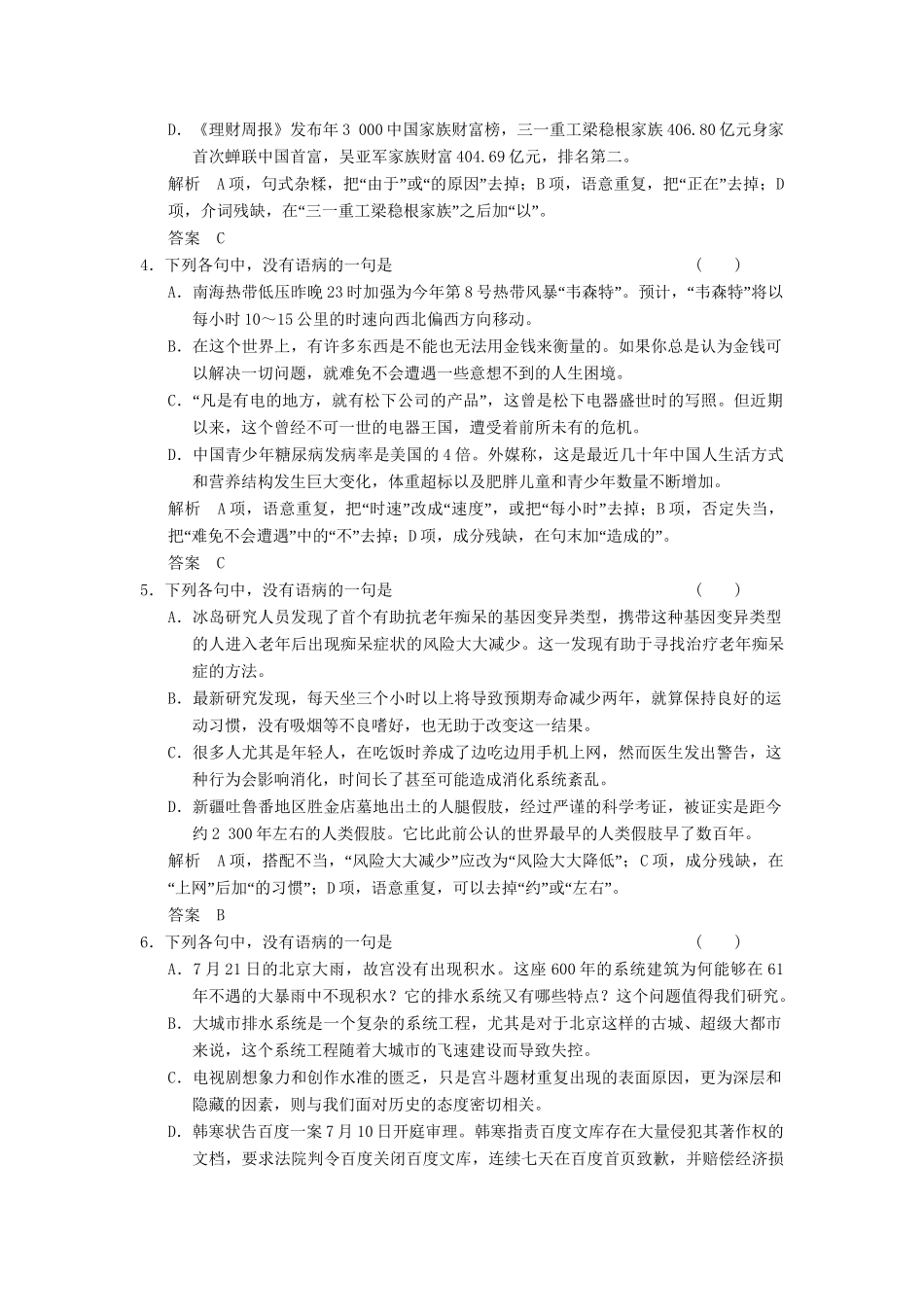 高考语文一轮复习 限时训练5辨析并修改病句(二)新人教版_第2页