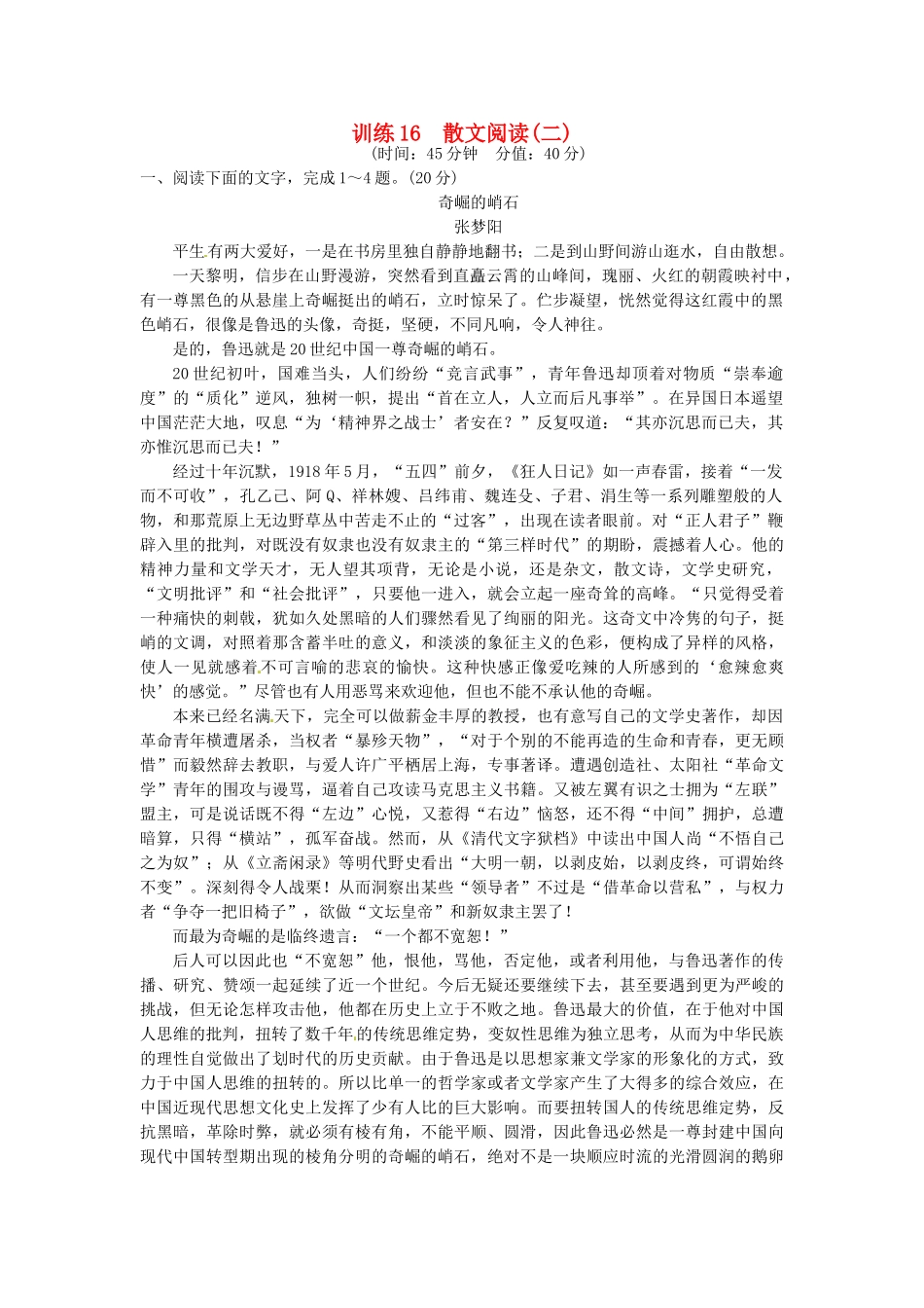 高考语文一轮复习 训练16 散文阅读(二)_第1页