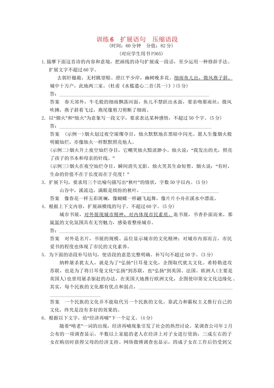 高考语文一轮复习 限时训练6扩展语句　压缩语段 新人教版_第1页