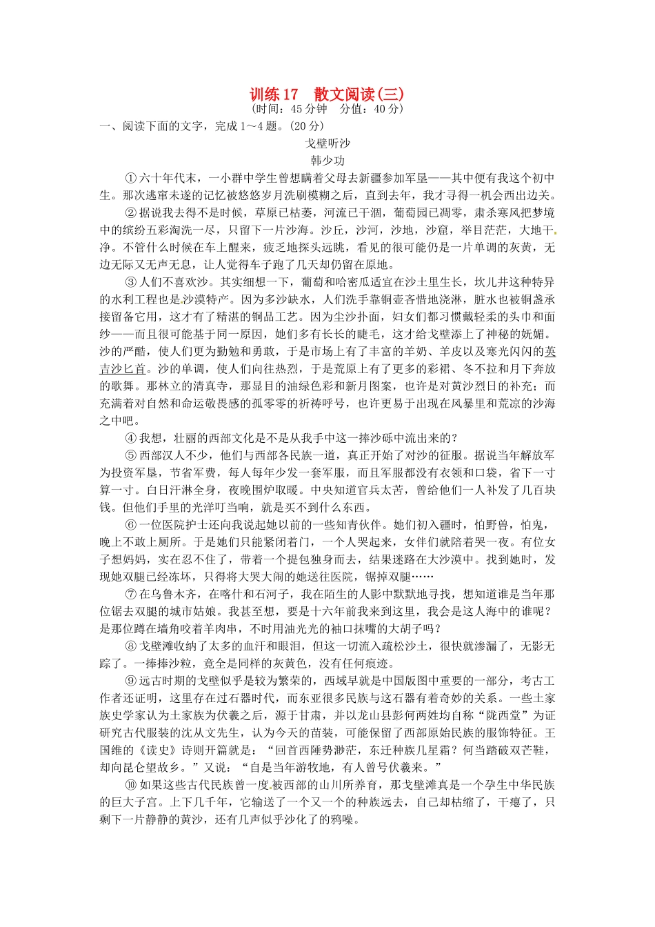 高考语文一轮复习 训练17 散文阅读(三)_第1页