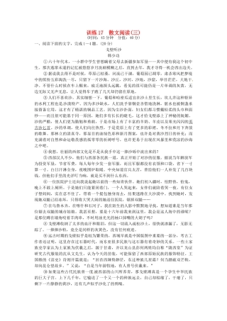 高考语文一轮复习 训练17 散文阅读(三)