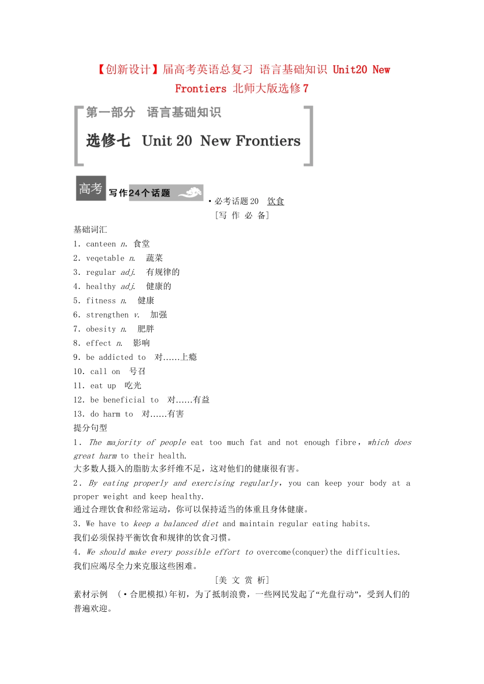 高考英语总复习 语言基础知识 Unit20 New Frontiers 北师大版选修7_第1页