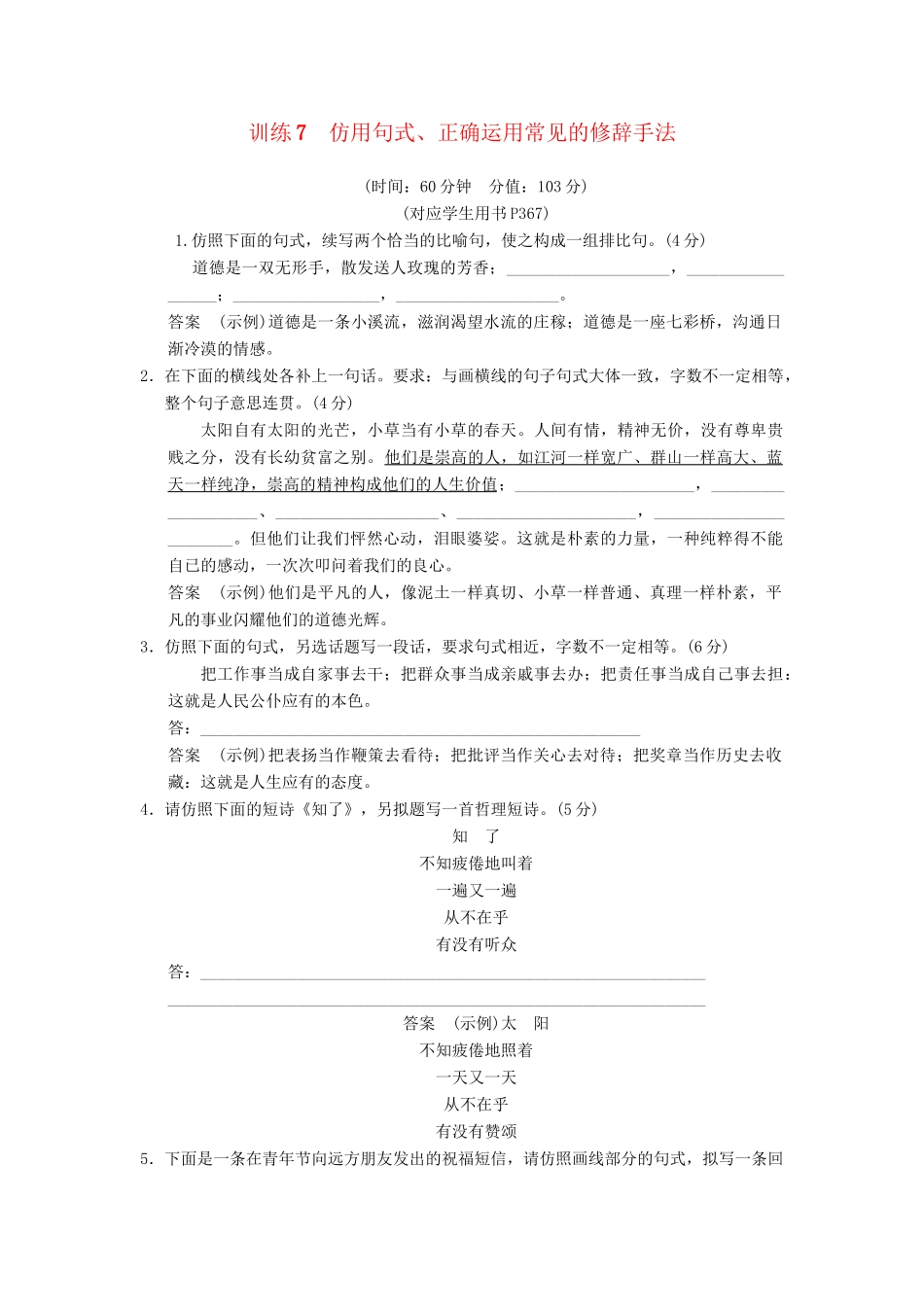 高考语文一轮复习 限时训练7仿用句式、正确运用常见的修辞手法 新人教版_第1页