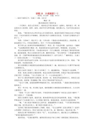 高考语文一轮复习 训练18 小说阅读(一)