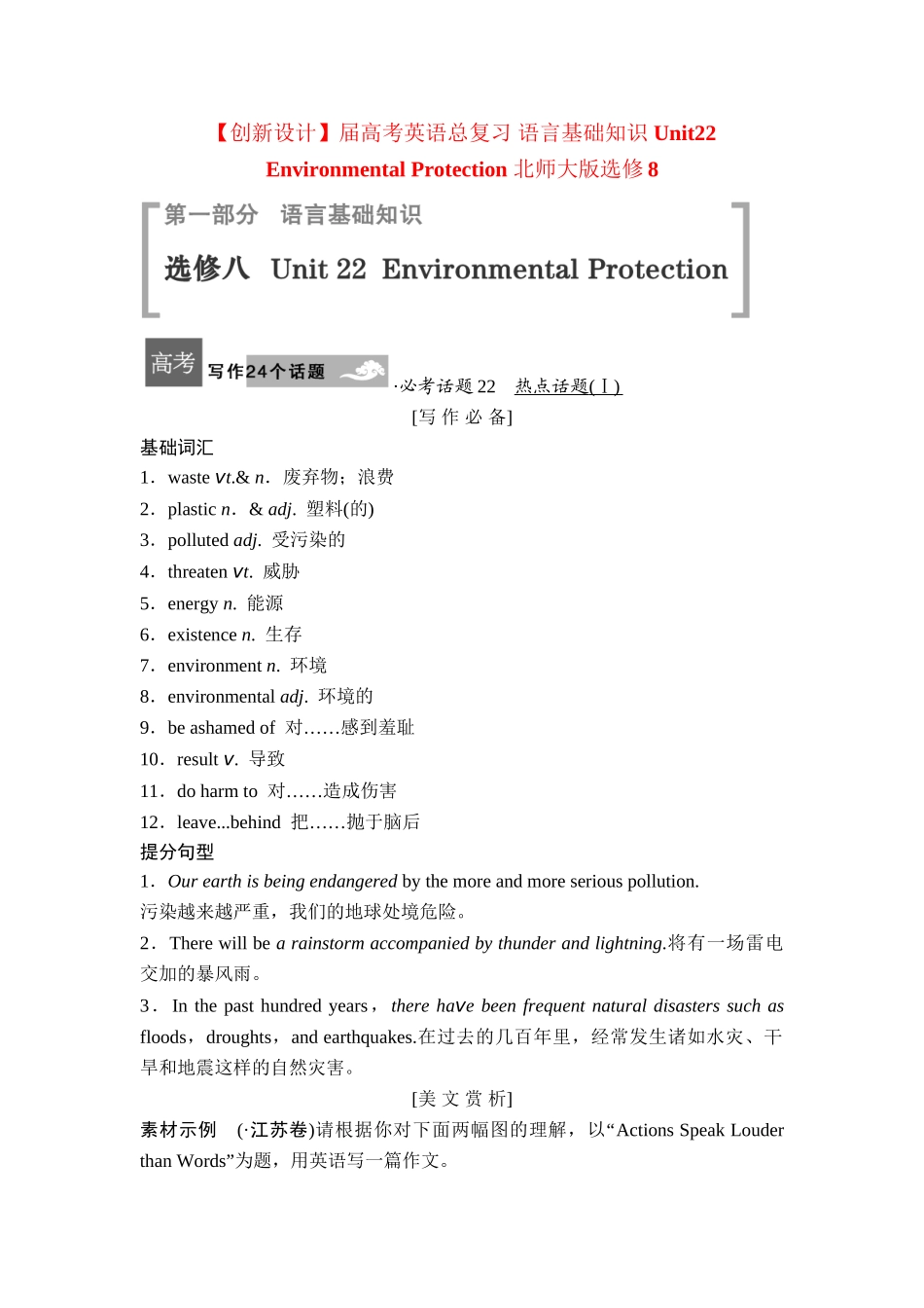 高考英语总复习 语言基础知识 Unit22 Environmental Protection 北师大版选修8_第1页