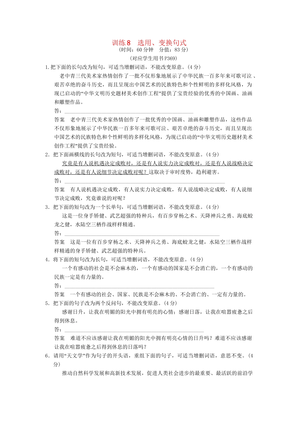 高考语文一轮复习 限时训练8选用、变换句式 新人教版_第1页