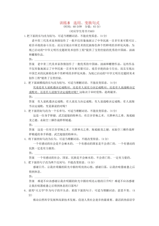 高考语文一轮复习 限时训练8选用、变换句式 新人教版