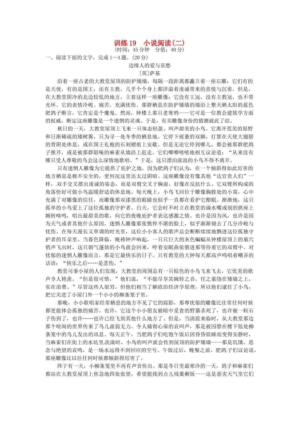 高考语文一轮复习 训练19 小说阅读(二)_第1页