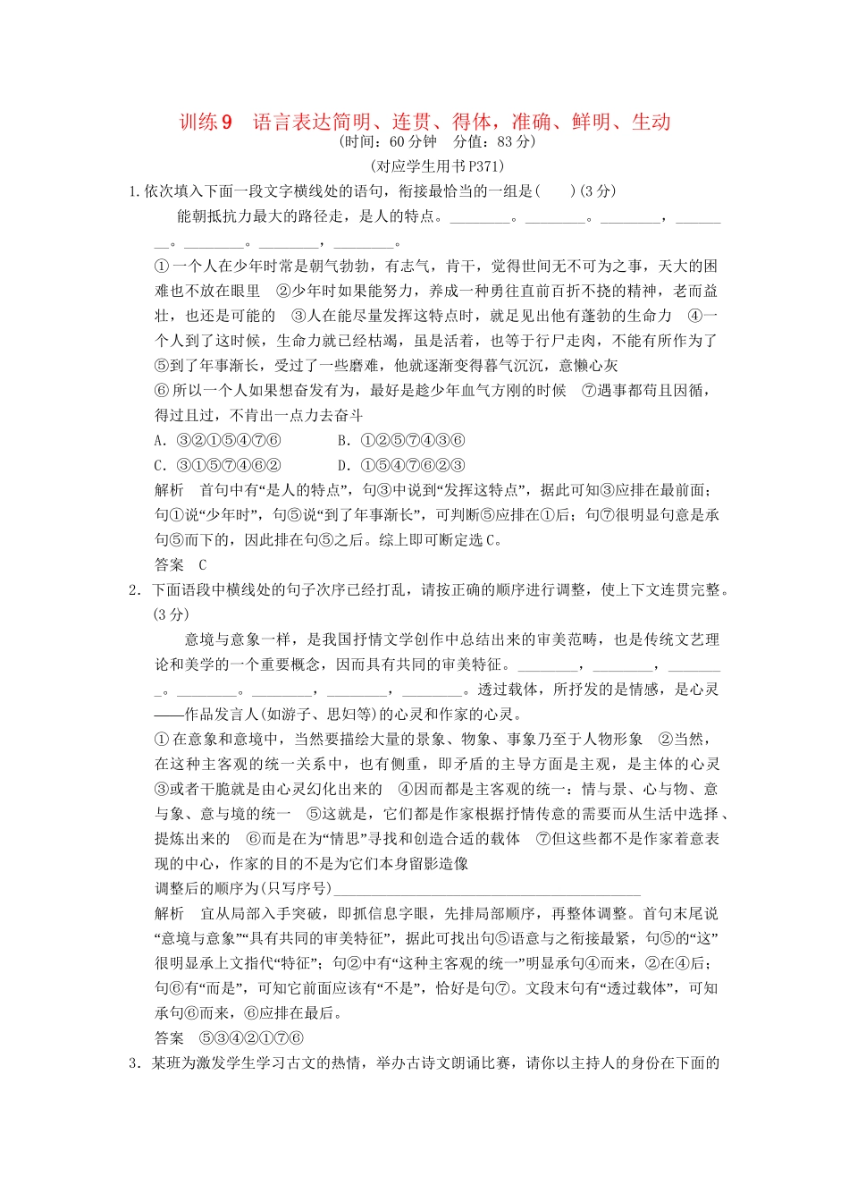高考语文一轮复习 限时训练9语言表达简明、连贯、得体，准确、鲜明、生动 新人教版_第1页