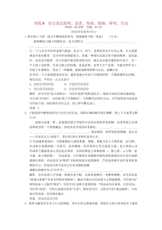 高考语文一轮复习 限时训练9语言表达简明、连贯、得体，准确、鲜明、生动 新人教版