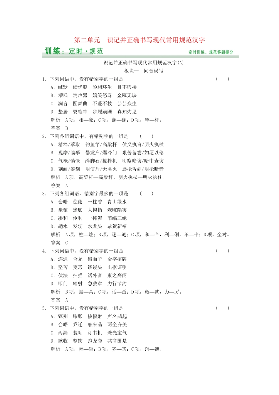 高考语文大一轮复习 第2单元识记并正确书写现代常用规范汉字定时规范训练_第1页