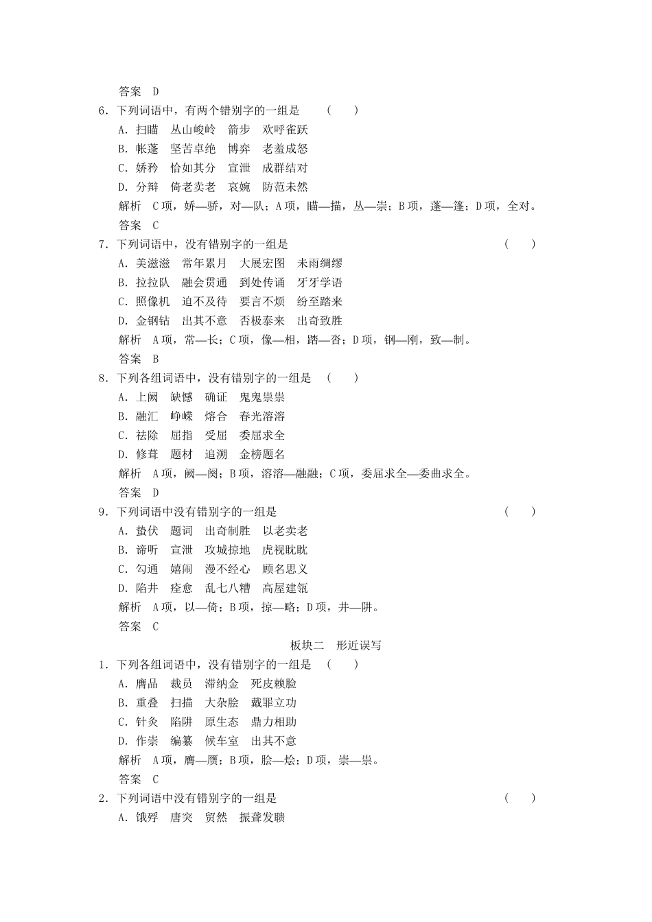 高考语文大一轮复习 第2单元识记并正确书写现代常用规范汉字定时规范训练_第2页