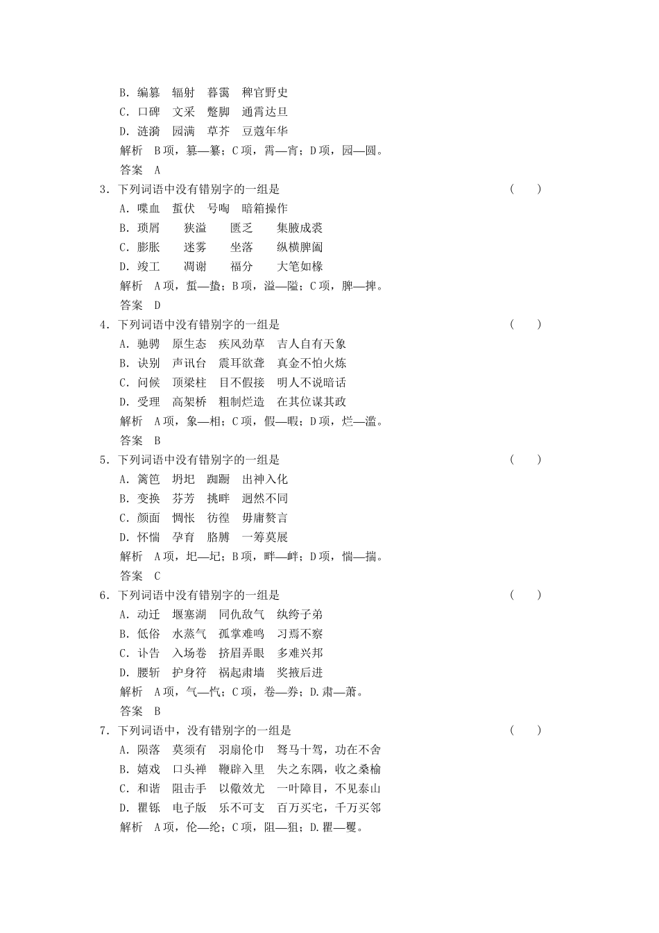 高考语文大一轮复习 第2单元识记并正确书写现代常用规范汉字定时规范训练_第3页