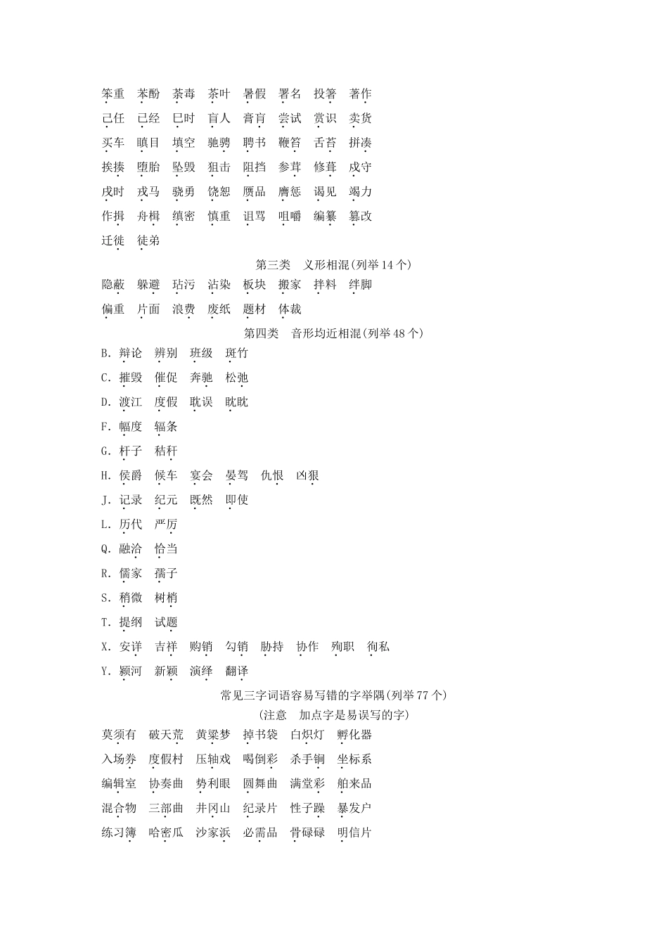 高考语文大一轮复习 第2单元识记并正确书写现代常用规范汉字知识清单_第2页