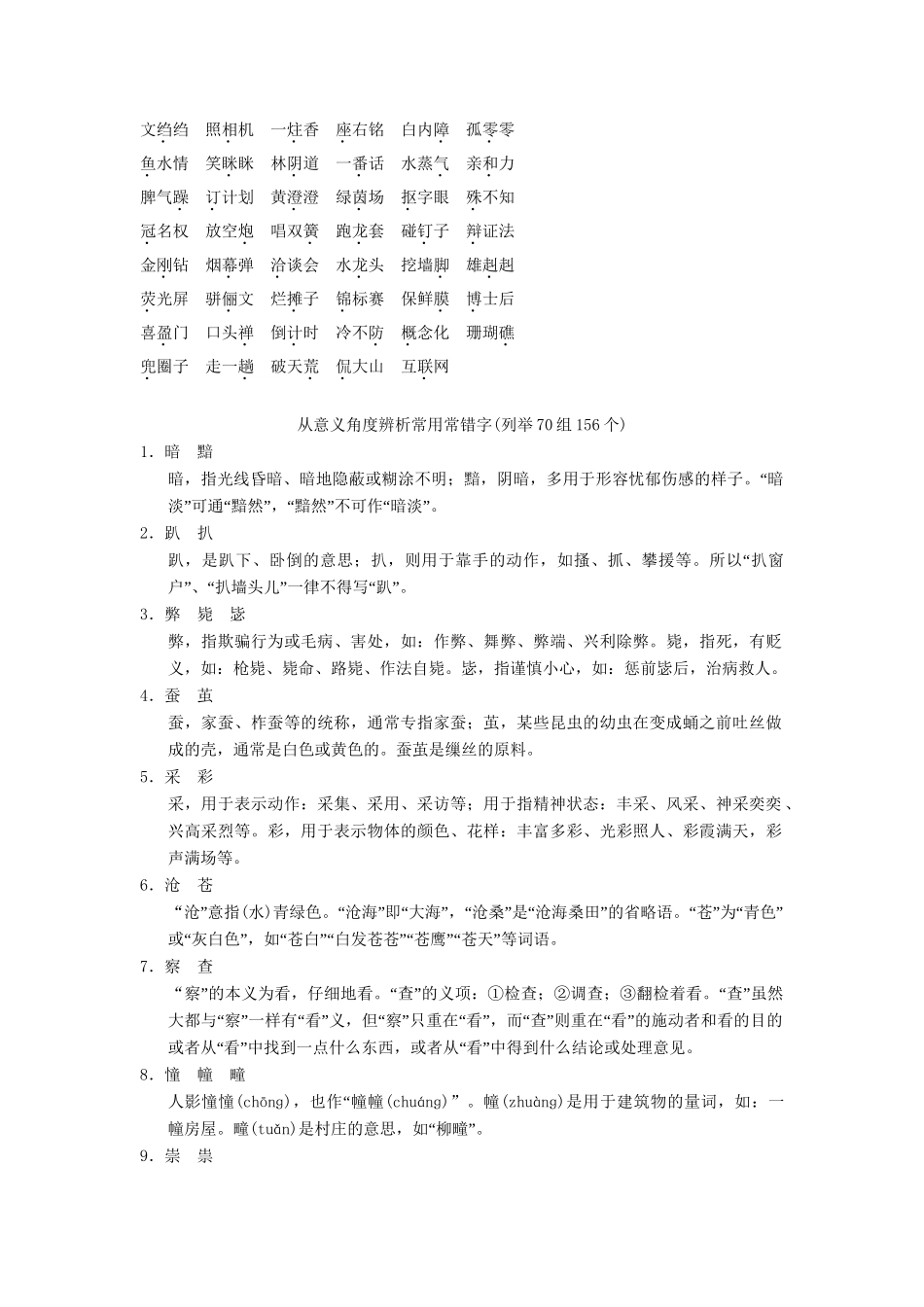 高考语文大一轮复习 第2单元识记并正确书写现代常用规范汉字知识清单_第3页