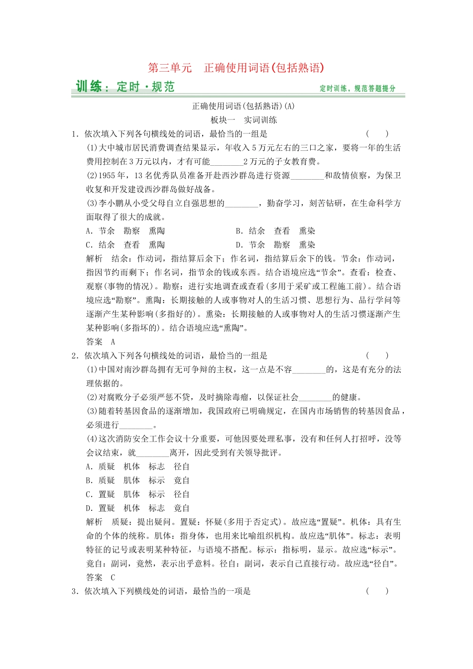 高考语文大一轮复习 第3单元正确使用词语包括熟语定时规范训练_第1页