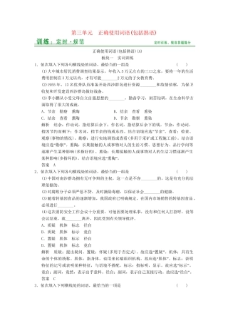 高考语文大一轮复习 第3单元正确使用词语包括熟语定时规范训练