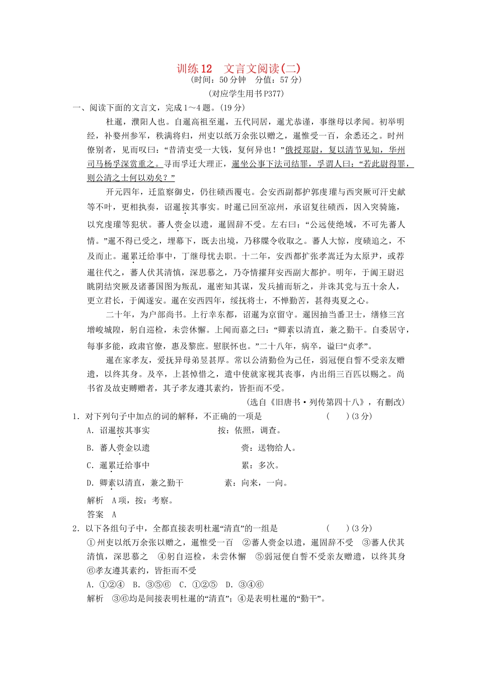 高考语文一轮复习 限时训练12文言文阅读(二)新人教版_第1页