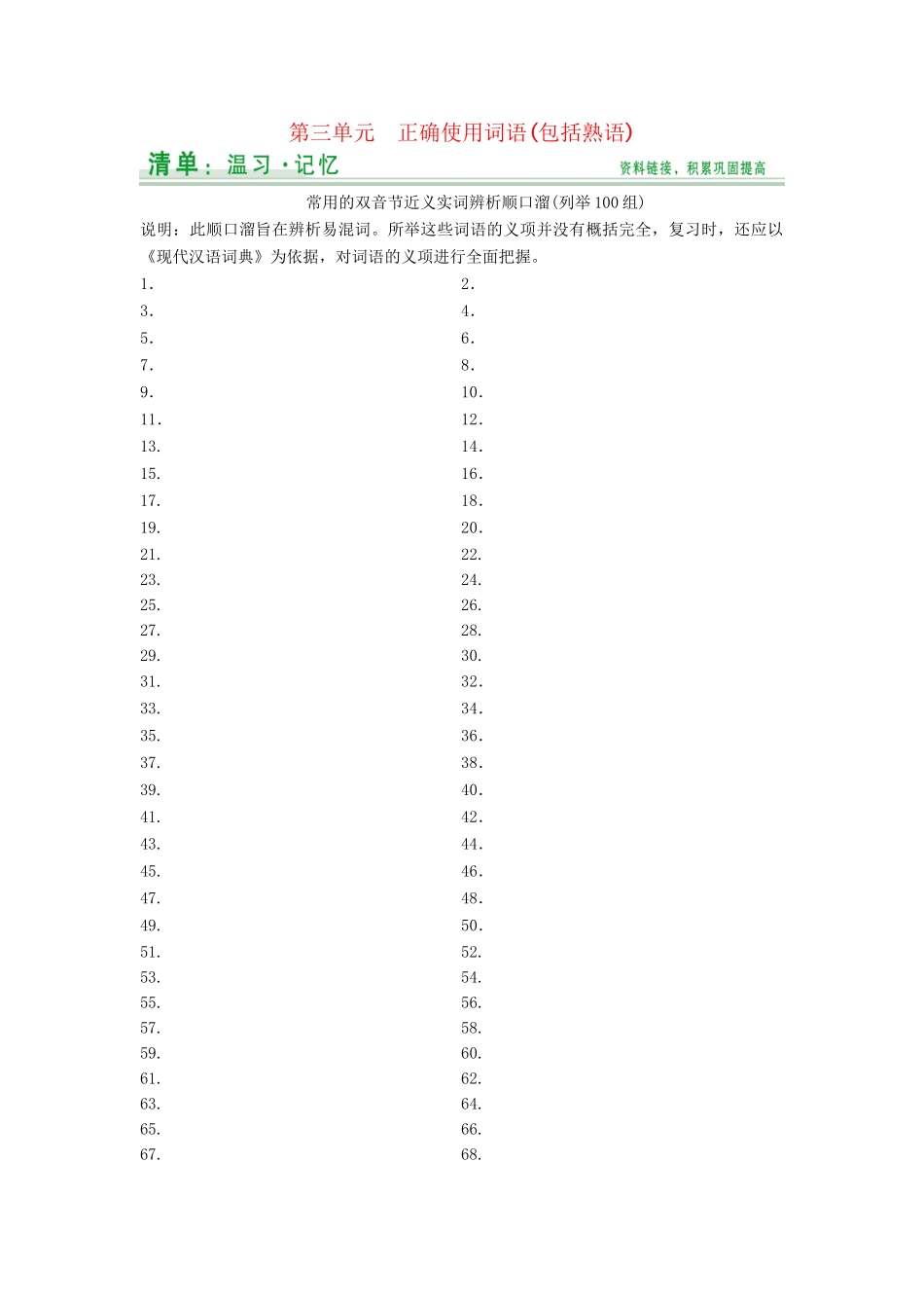 高考语文大一轮复习 第3单元正确使用词语包括熟语知识清单_第1页