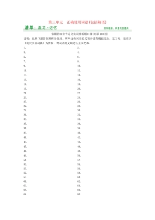 高考语文大一轮复习 第3单元正确使用词语包括熟语知识清单