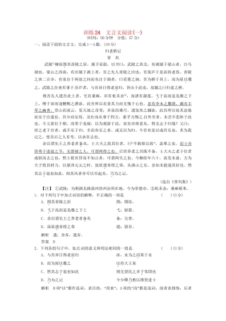 高考语文一轮复习 训练24 文言文阅读(一)