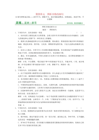 高考语文大一轮复习 第4单元辨析并修改病句定时规范训练