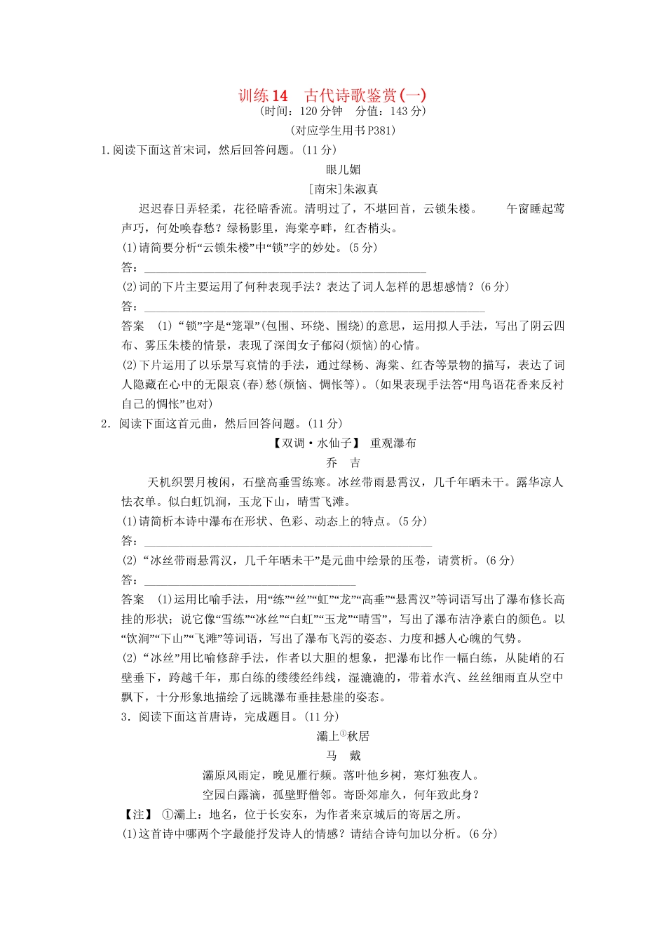 高考语文一轮复习 限时训练14古代诗歌鉴赏(一)新人教版_第1页
