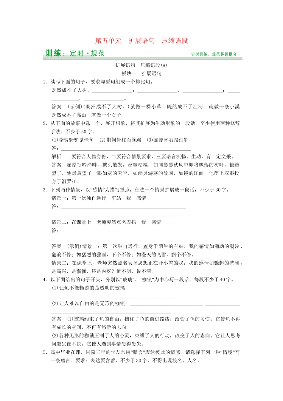 高考语文大一轮复习 第5单元扩展语句 压缩语段定时规范训练_第1页