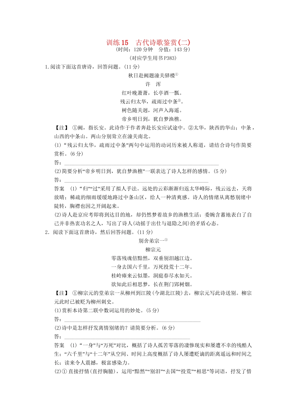 高考语文一轮复习 限时训练15古代诗歌鉴赏(二)新人教版_第1页