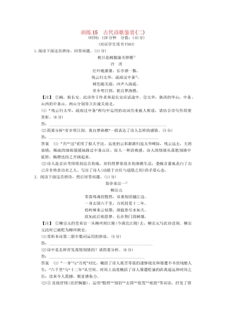 高考语文一轮复习 限时训练15古代诗歌鉴赏(二)新人教版
