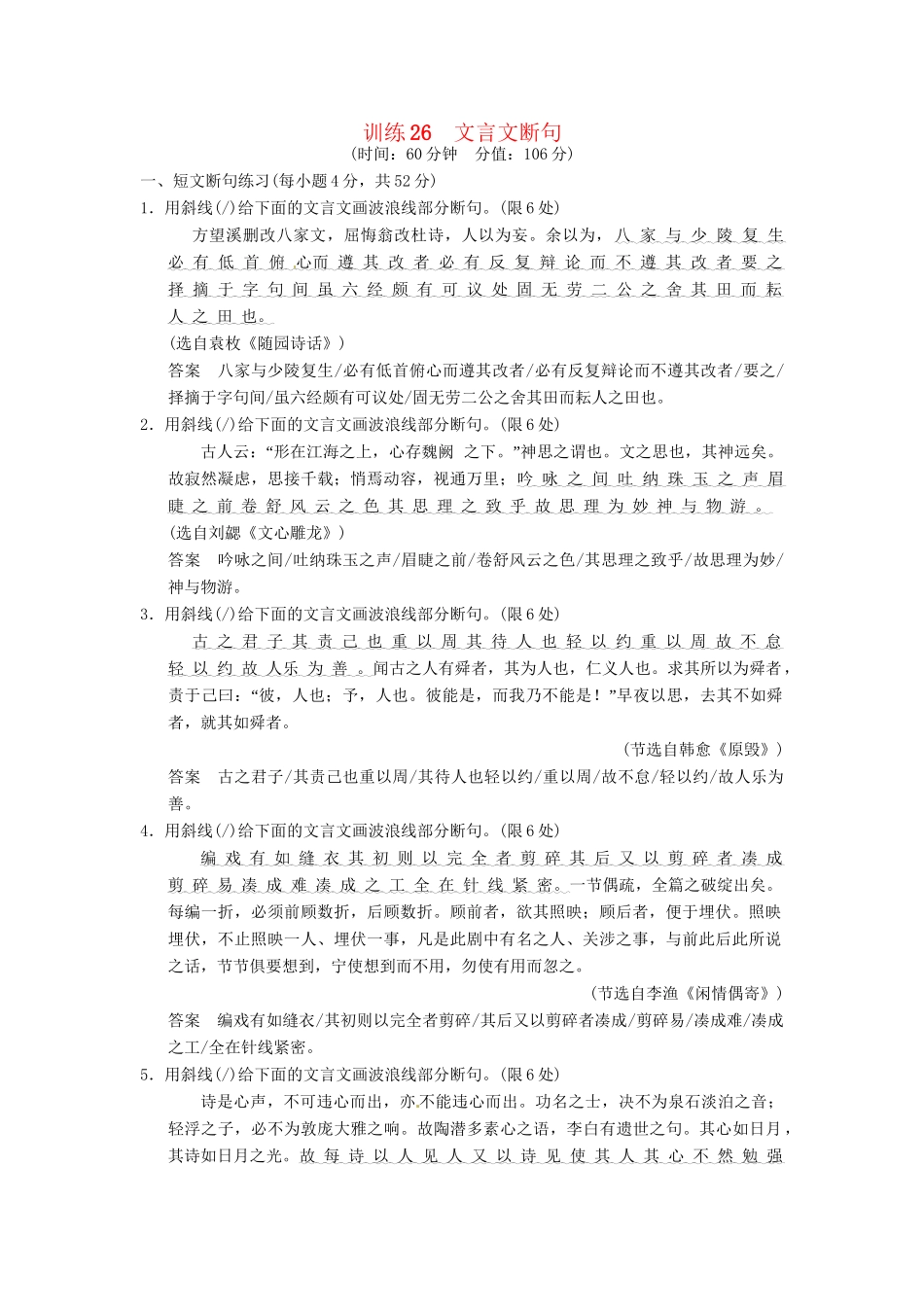 高考语文一轮复习 训练26 文言文断句_第1页