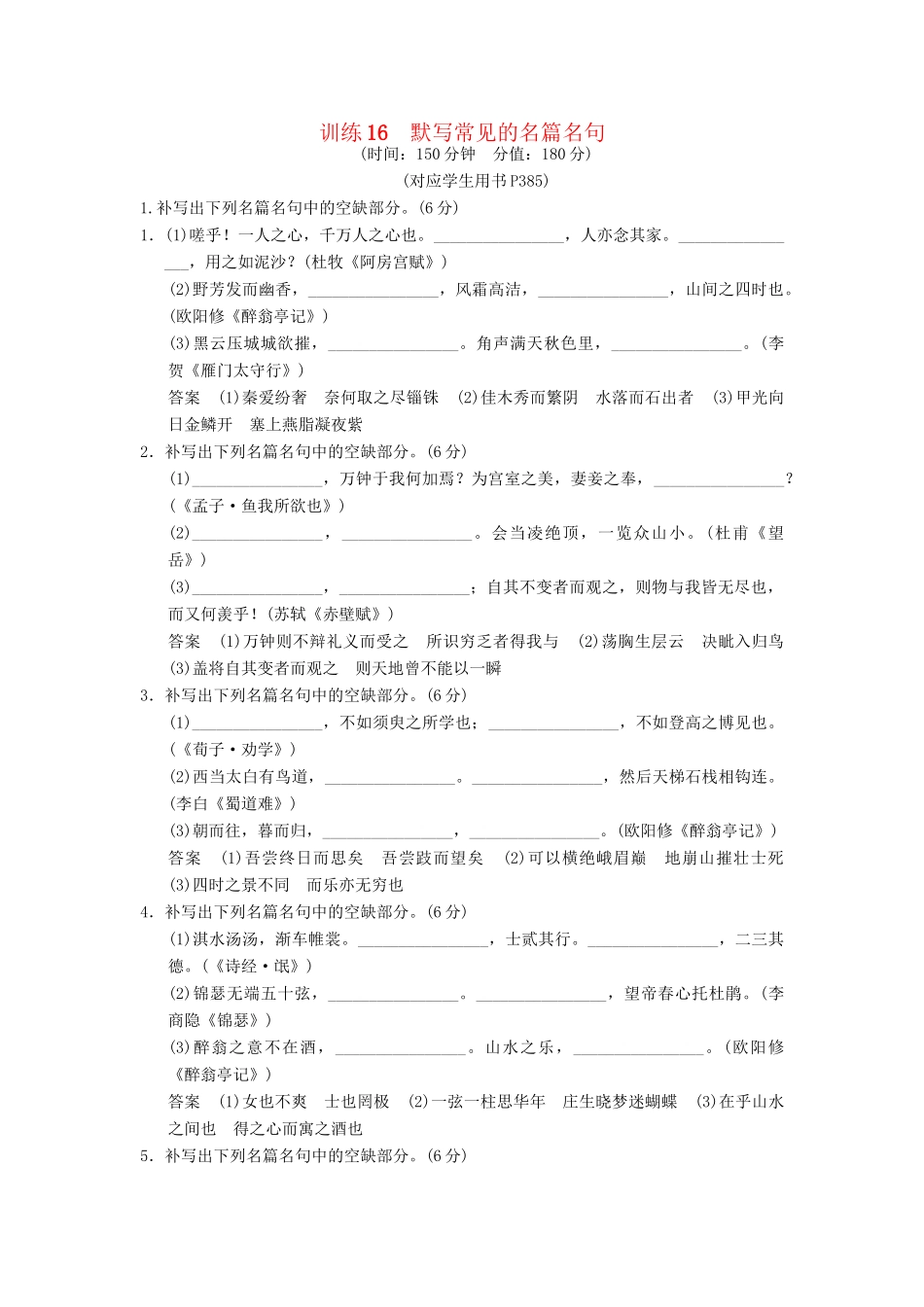 高考语文一轮复习 限时训练16默写常见的名篇名句 新人教版_第1页
