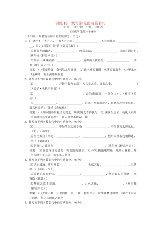 高考语文一轮复习 限时训练16默写常见的名篇名句 新人教版