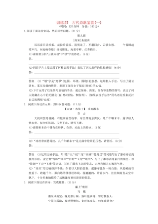 高考语文一轮复习 训练27 古代诗歌鉴赏(一)