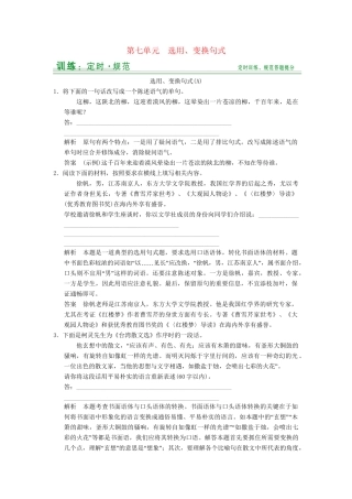 高考语文大一轮复习 第7单元选用、变换句式定时规范训练