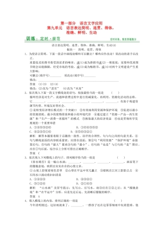 高考语文大一轮复习 第9单元语言表达简明、连贯、得体，准确、鲜明、生动定时规范训练