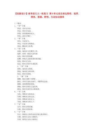 高考语文大一轮复习 第9单元语言表达简明、连贯、得体，准确、鲜明、生动知识清单