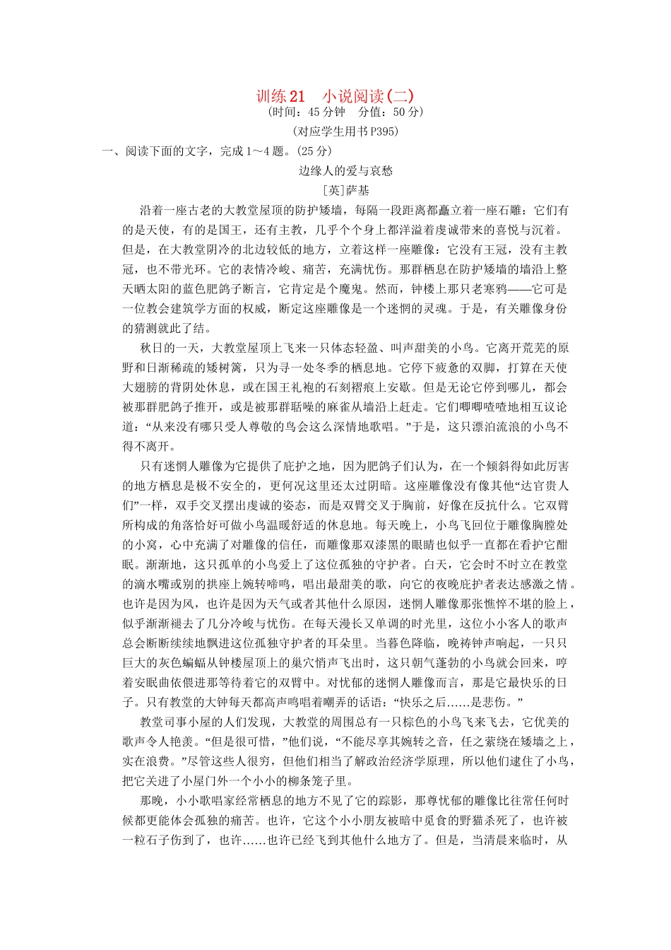 高考语文一轮复习 限时训练21小说阅读(二)新人教版_第1页