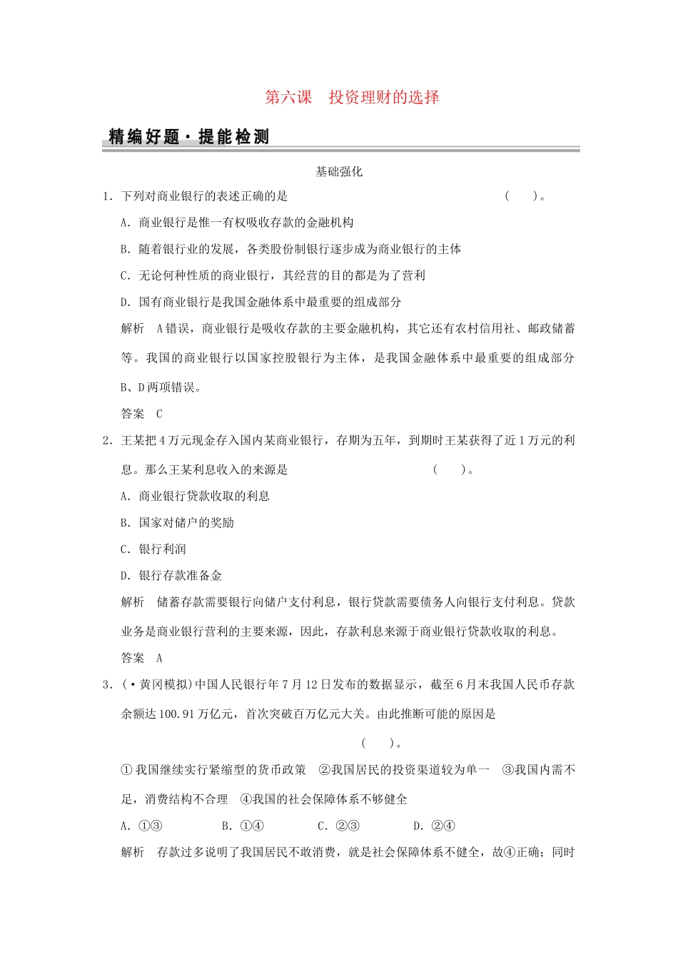 高考政治大一轮复习 第二单元 第六课 投资理财的选择定时规范训练 新人教版必修1_第1页