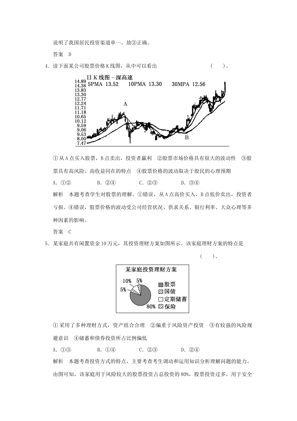 高考政治大一轮复习 第二单元 第六课 投资理财的选择定时规范训练 新人教版必修1_第2页