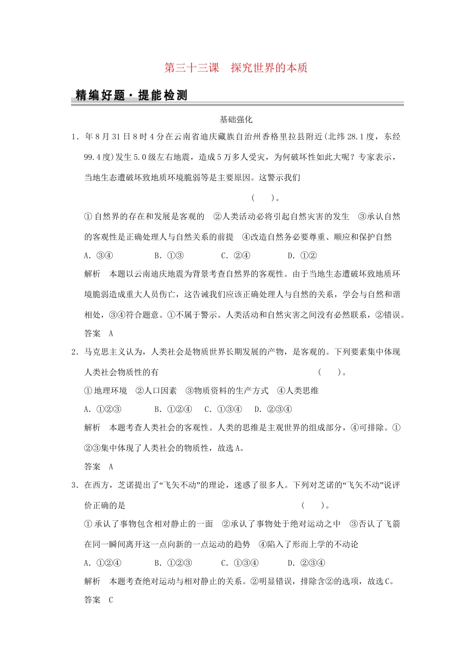 高考政治大一轮复习 第二单元 第三十三课 探究世界的本质定时规范训练 新人教版必修4_第1页