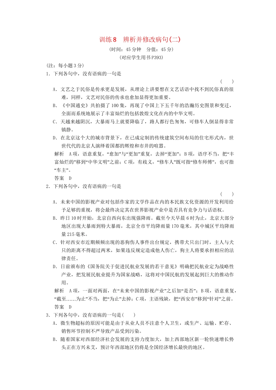 高考语文总复习 辨析并修改病句(二)限时规范训练 新人教版_第1页