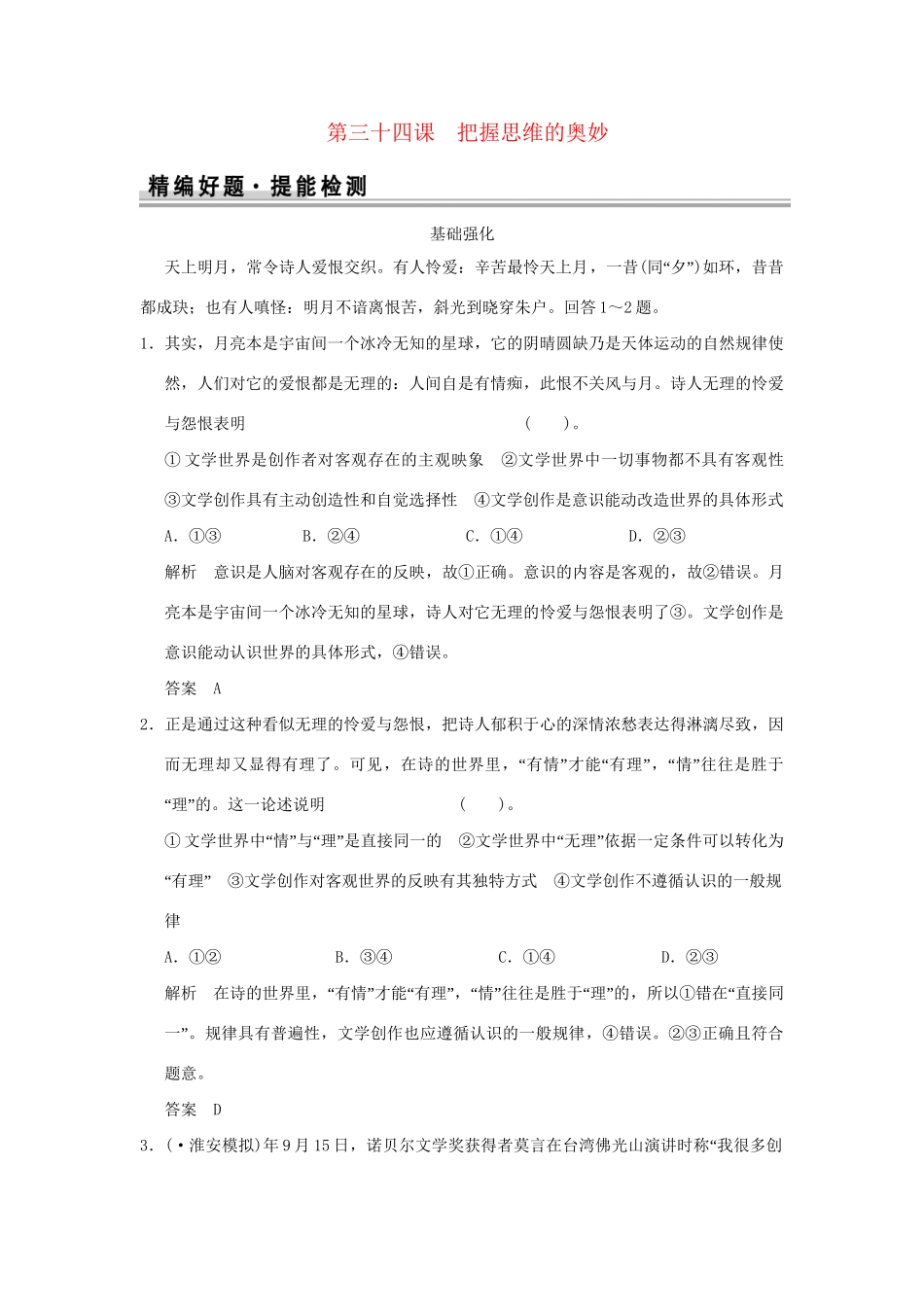 高考政治大一轮复习 第二单元 第三十四课 把握思维的奥妙定时规范训练 新人教版必修4_第1页