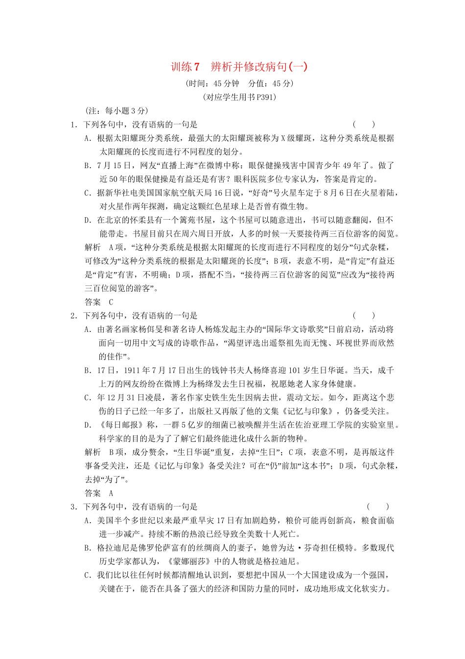 高考语文总复习 辨析并修改病句(一)限时规范训练 新人教版_第1页