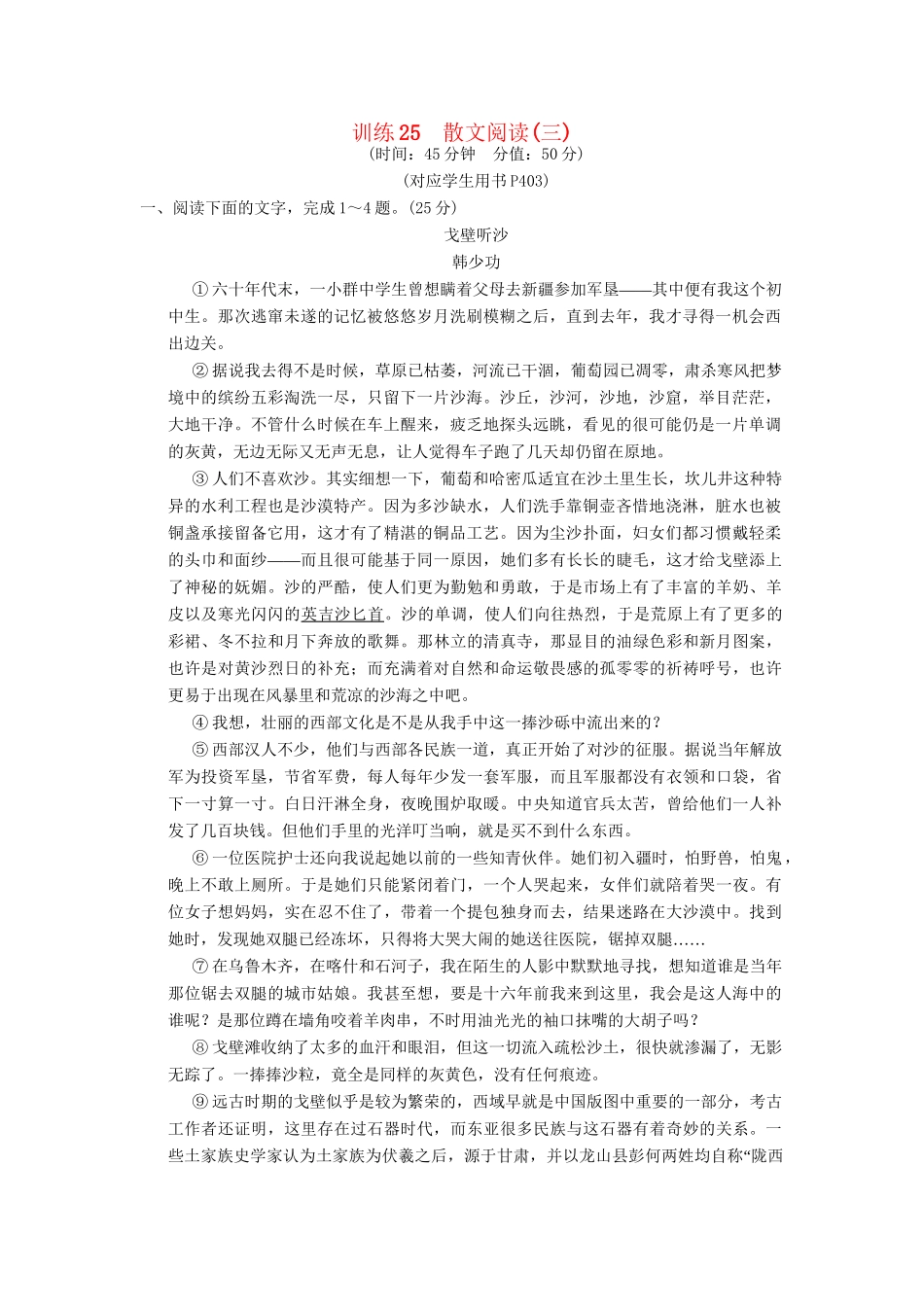 高考语文一轮复习 限时训练25散文阅读(三)新人教版_第1页