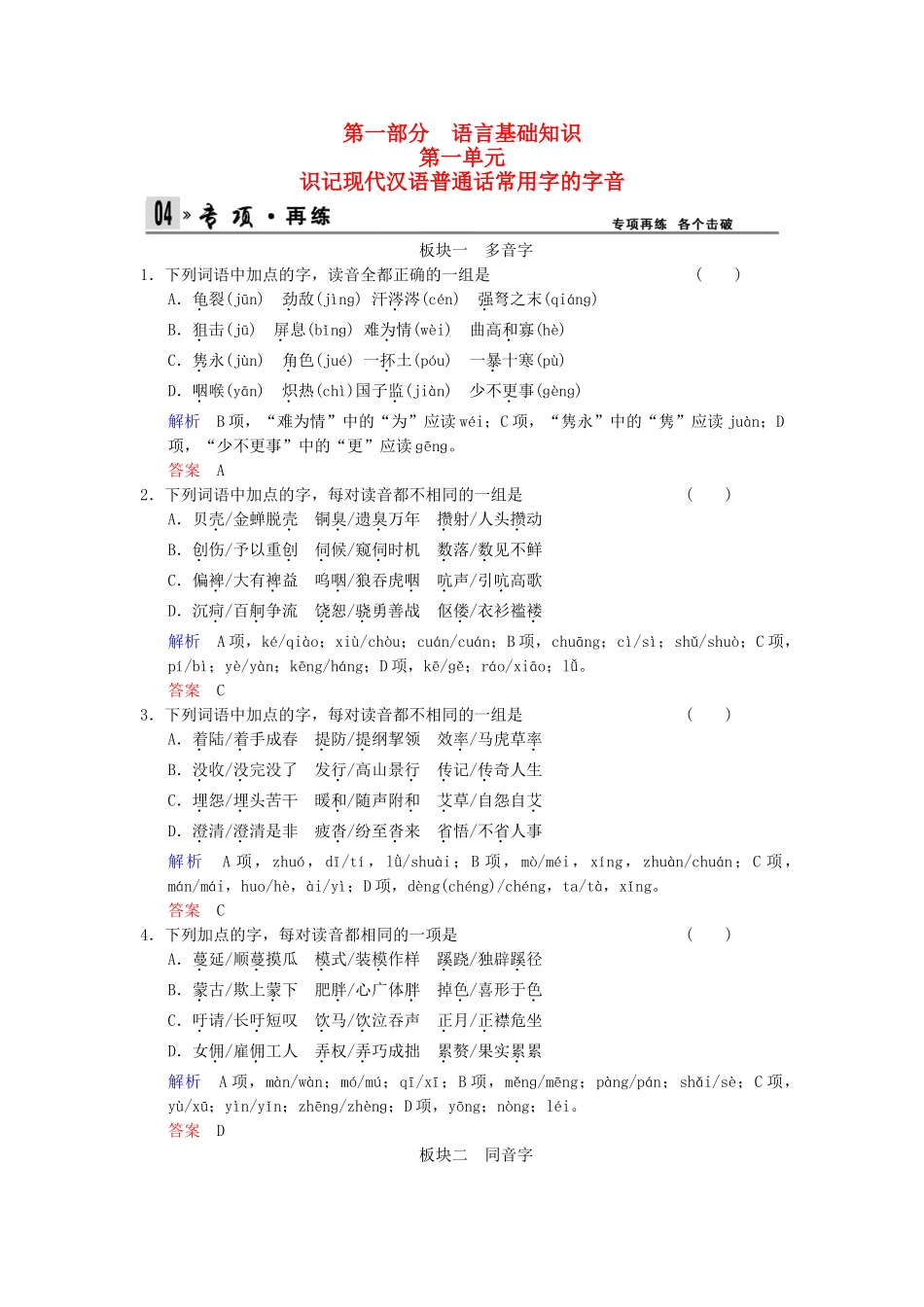 高考语文总复习 第1部分 第1单元识记现代汉语普通话常用字的字音限时规范训练 新人教版_第1页